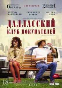 Далласский клуб покупателей Смотреть Онлайн на Лордфильм