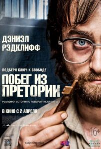 Побег из Претории Смотреть Онлайн на Лордфильм