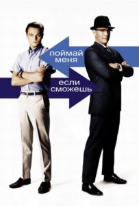 Поймай меня, если сможешь Смотреть Онлайн на Лордфильм